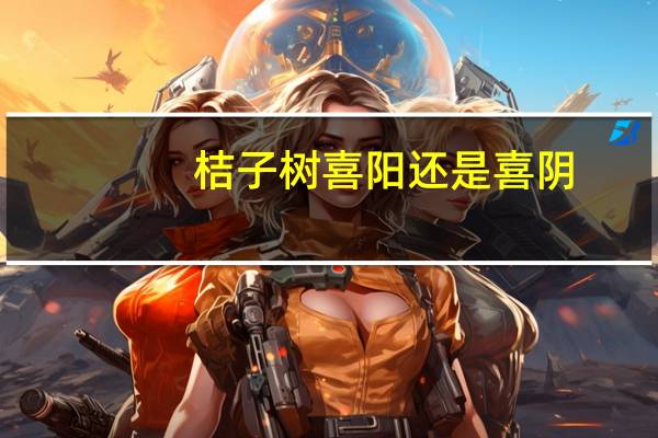 桔子树喜阳还是喜阴