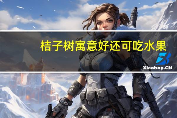 桔子树寓意好还可吃水果，庭院中种在哪里好