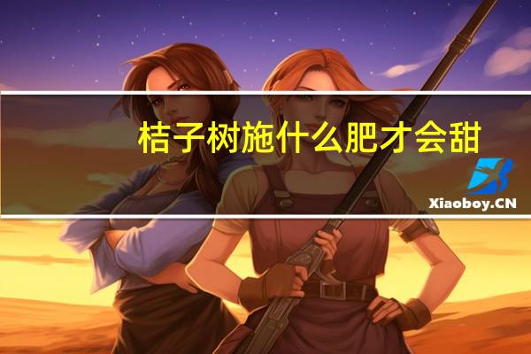 桔子树施什么肥才会甜