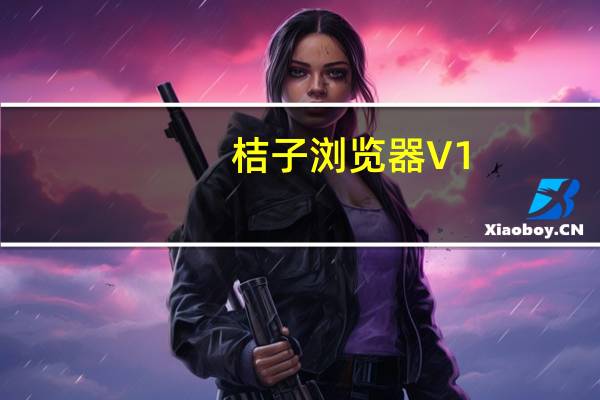 桔子浏览器 V1.0.9.1095 官方免费版（桔子浏览器 V1.0.9.1095 官方免费版功能简介）