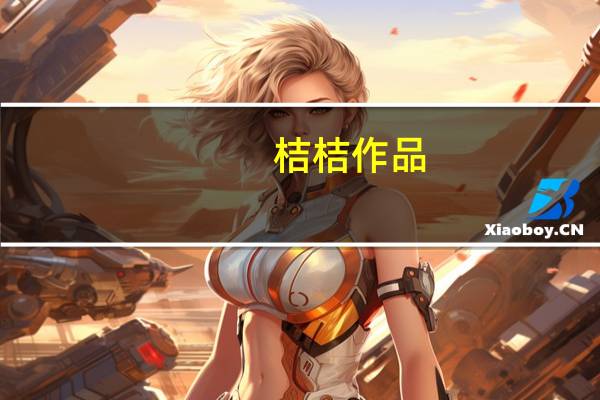 桔桔 作品（桔桔简介）