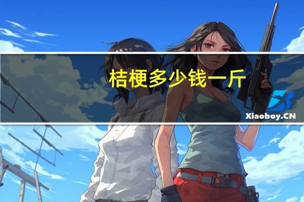 桔梗多少钱一斤：桔梗的一般市场价为40元/斤