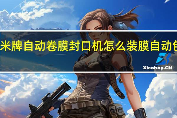 桔米牌自动卷膜封口机怎么装膜 自动包装卷膜
