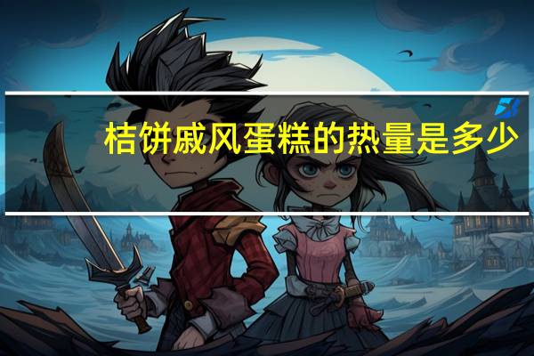 桔饼戚风蛋糕的热量是多少