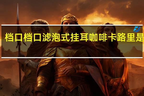 档口 档口滤泡式挂耳咖啡卡路里是多少