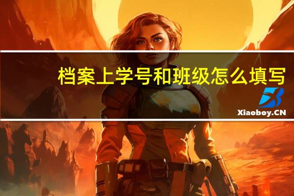 档案上学号和班级怎么填写