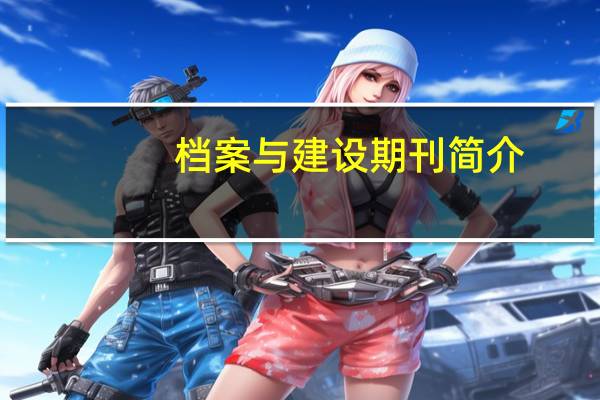 档案与建设期刊简介