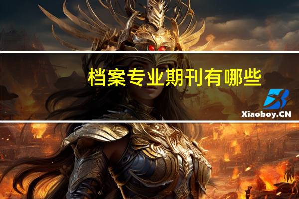 档案专业期刊有哪些