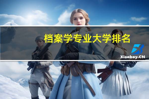 档案学专业大学排名