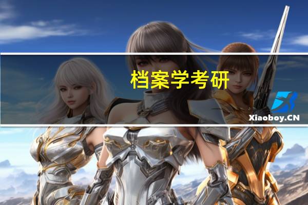 档案学考研，浙江大学，南京大学，苏州大学哪个比较好考，复试分数线低