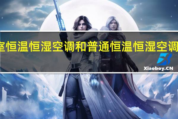 档案室恒温恒湿空调和普通恒温恒湿空调的区别在哪