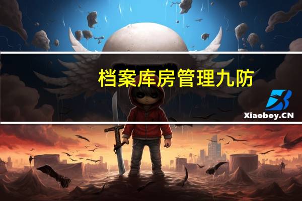 档案库房管理九防(档案库房管理制度)