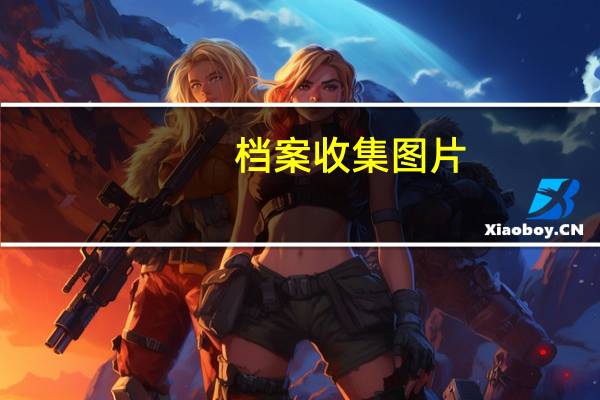 档案收集图片（档案收集）