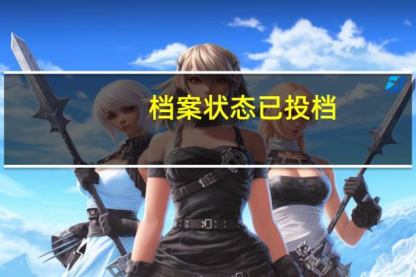 档案状态已投档