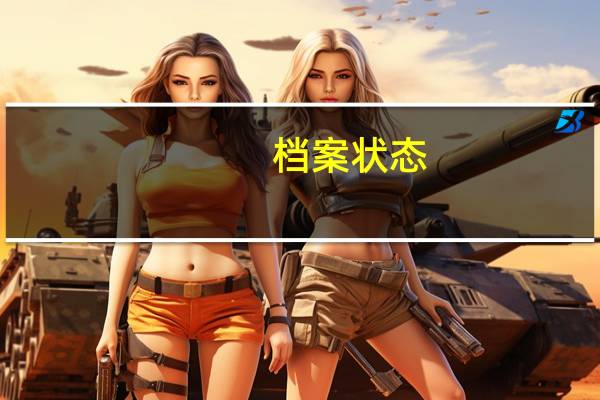 档案状态：院校在阅是什么意思