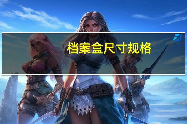 档案盒尺寸规格（档案盒尺寸）