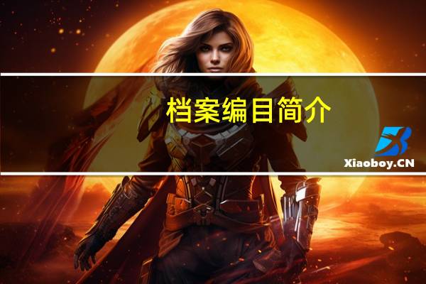 档案编目简介