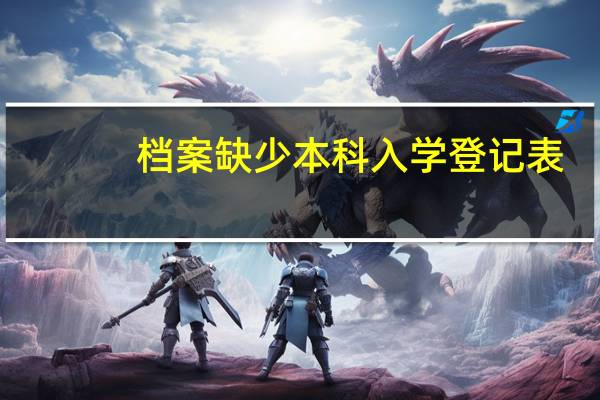 档案缺少本科入学登记表