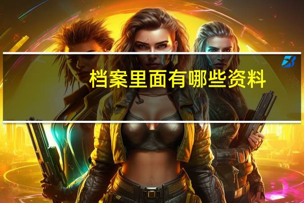 档案里面有哪些资料