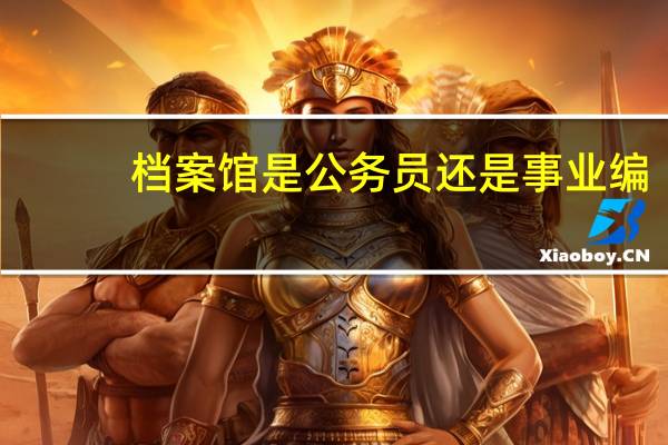 档案馆是公务员还是事业编