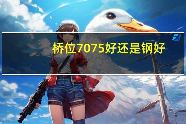 桥位7075好还是钢好