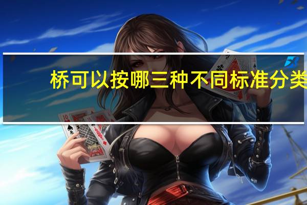 桥可以按哪三种不同标准分类