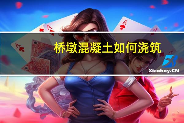 桥墩混凝土如何浇筑