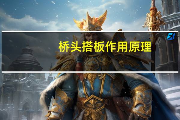 桥头搭板作用原理