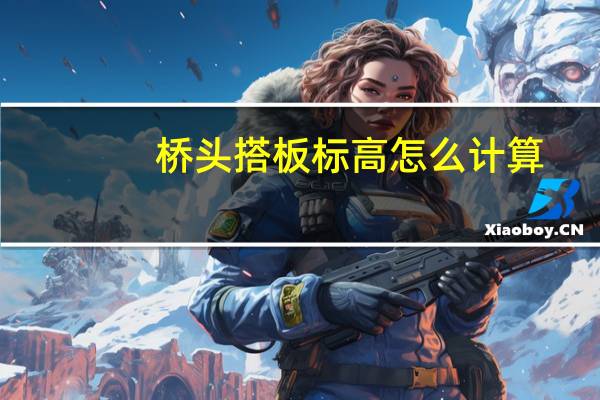 桥头搭板标高怎么计算