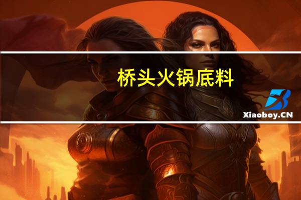 桥头 火锅底料  (麻辣)的热量是多少