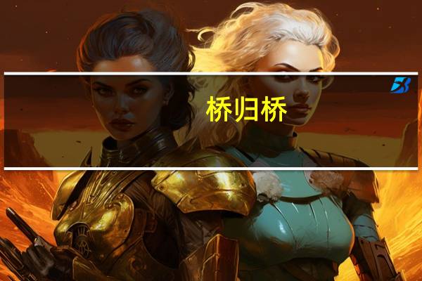 桥归桥，路归路意思是什么