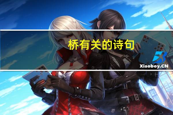 桥有关的诗句
