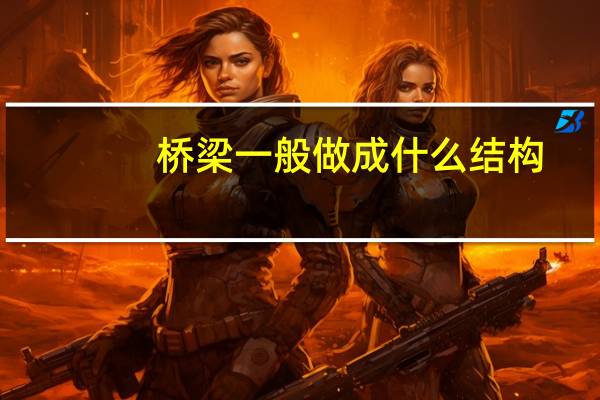 桥梁一般做成什么结构