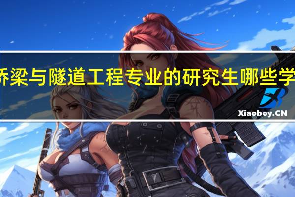 桥梁与隧道工程专业的研究生哪些学校不错
