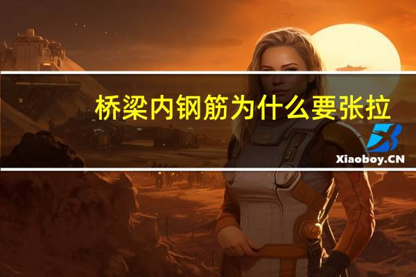 桥梁内钢筋为什么要张拉