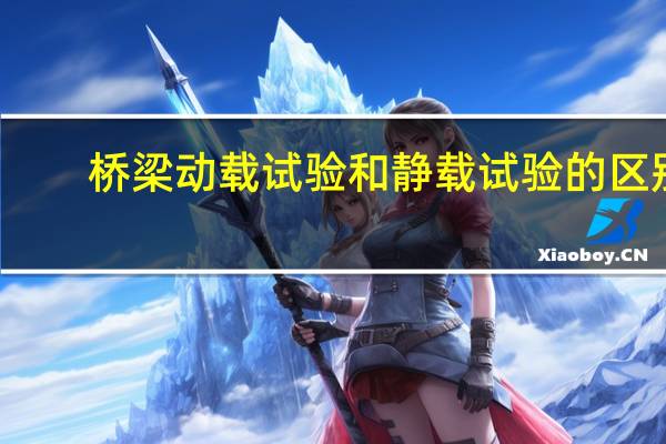 桥梁动载试验和静载试验的区别