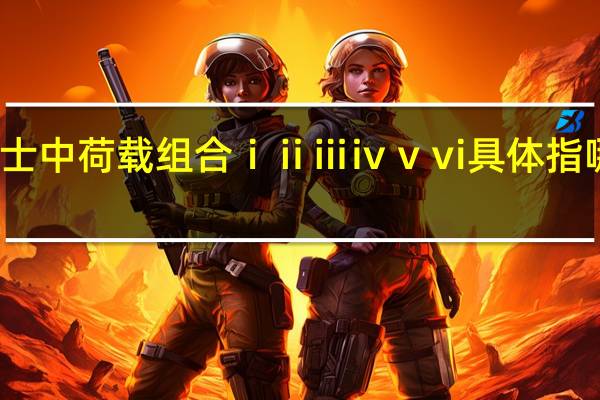 桥梁博士中荷载组合ⅰ ⅱⅲⅳⅴ ⅵ具体指哪些荷载组合