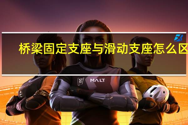 桥梁固定支座与滑动支座怎么区别