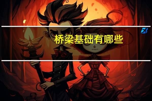 桥梁基础有哪些