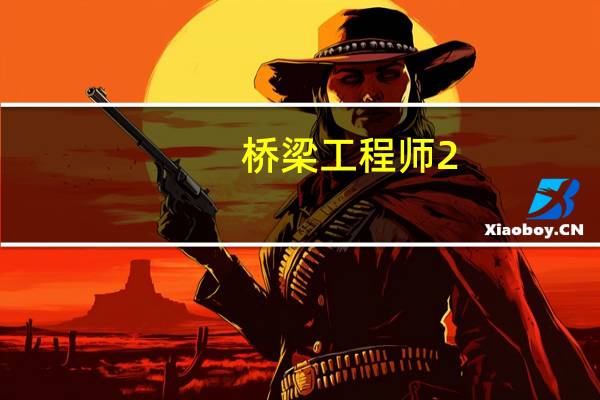 桥梁工程师2-13（桥梁工程师2）