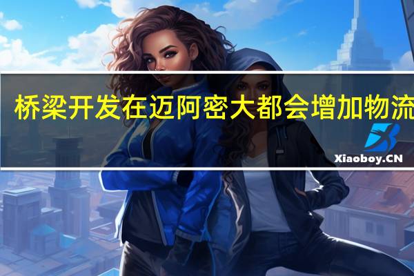 桥梁开发在迈阿密大都会增加物流租户