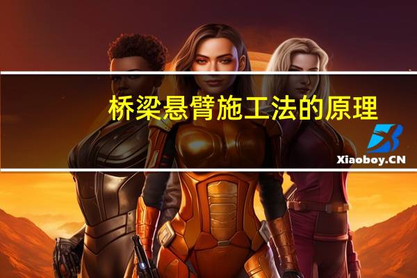 桥梁悬臂施工法的原理