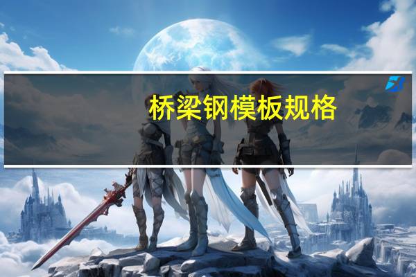 桥梁钢模板规格