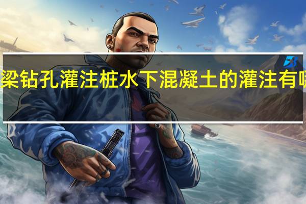 桥梁钻孔灌注桩水下混凝土的灌注有哪些要求