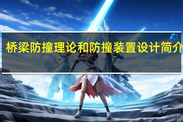 桥梁防撞理论和防撞装置设计简介范文（桥梁防撞理论和防撞装置设计简介）