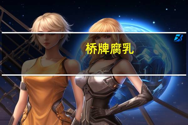 桥牌 腐乳 (白味)的热量是多少