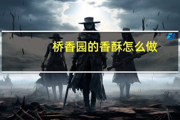 桥香园的香酥怎么做