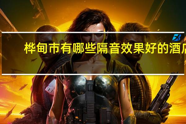 桦甸市有哪些隔音效果好的酒店