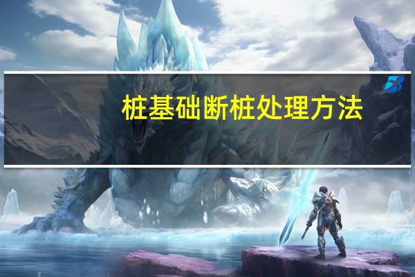 桩基础断桩处理方法