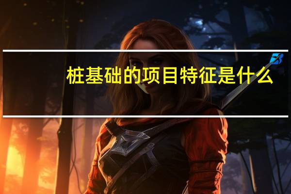 桩基础的项目特征是什么
